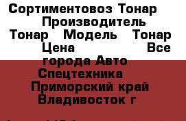 Сортиментовоз Тонар 9445 › Производитель ­ Тонар › Модель ­ Тонар 9445 › Цена ­ 1 450 000 - Все города Авто » Спецтехника   . Приморский край,Владивосток г.